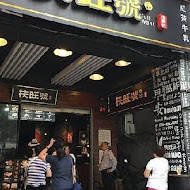 扶旺號鐵板土司