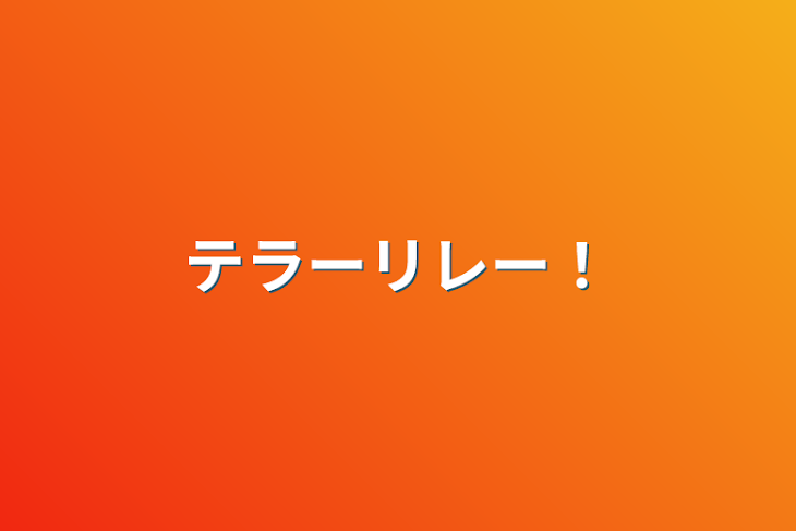 「テラーリレー！」のメインビジュアル