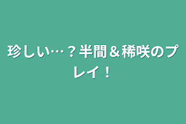 珍しい…？半間＆稀咲のプレイ！