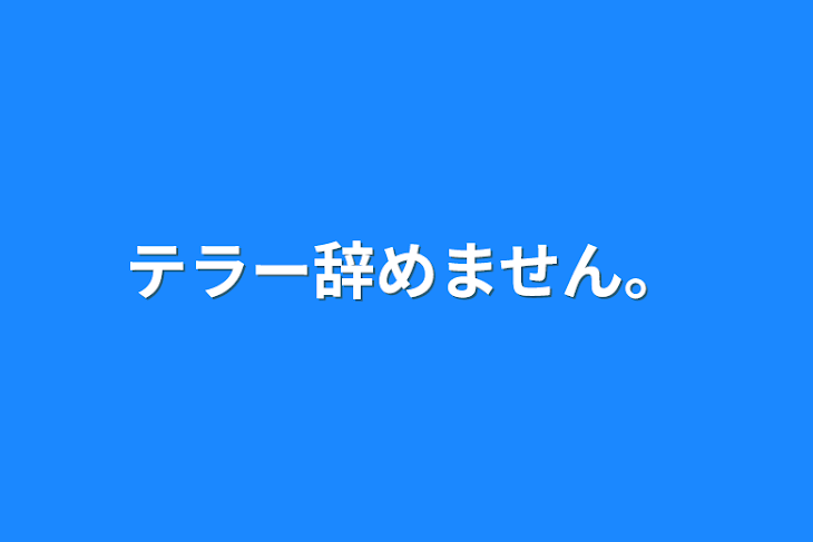 「テラー辞めません。」のメインビジュアル