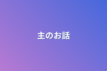 主がお話するためだけの部屋