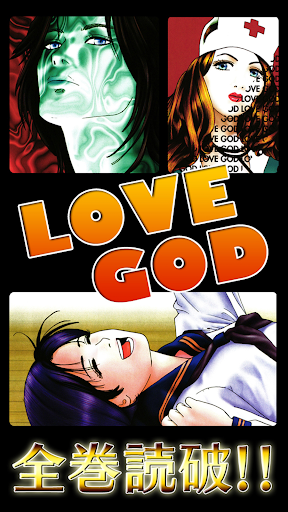 [全巻無料]LOVE GOD【漫王】