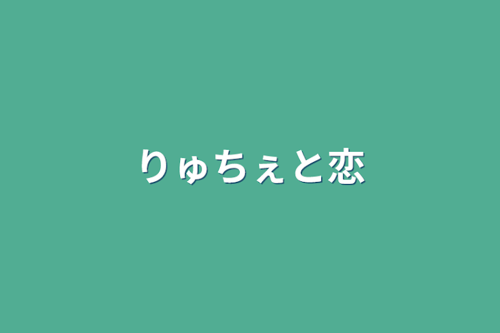 「りゅちぇと恋」のメインビジュアル