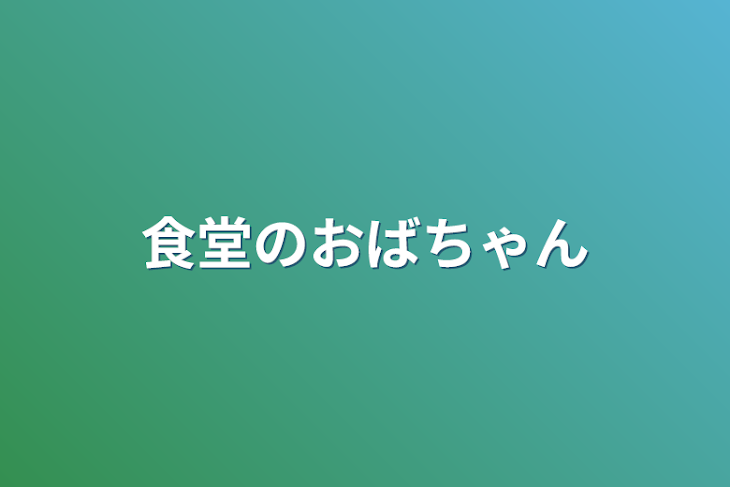 「食堂のおばちゃん」のメインビジュアル