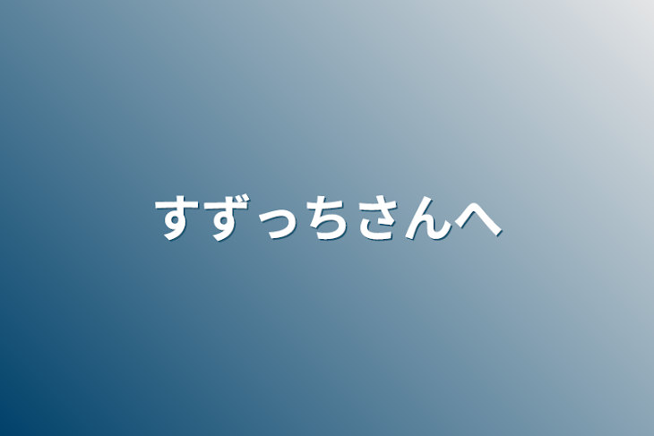 「すずっちさんへ」のメインビジュアル