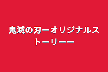 鬼滅の刃ーオリジナルストーリーー