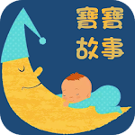 寶寶故事-睡前有聲育兒故事 Apk