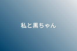 私と黒ちゃん