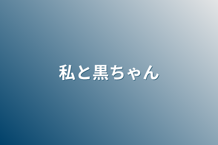 「私と黒ちゃん」のメインビジュアル