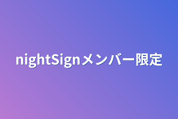 nightSignメンバー限定