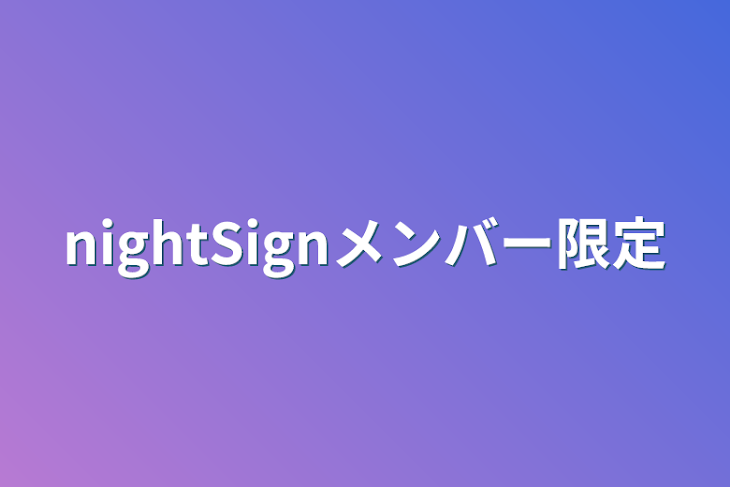 「nightSignメンバー限定」のメインビジュアル