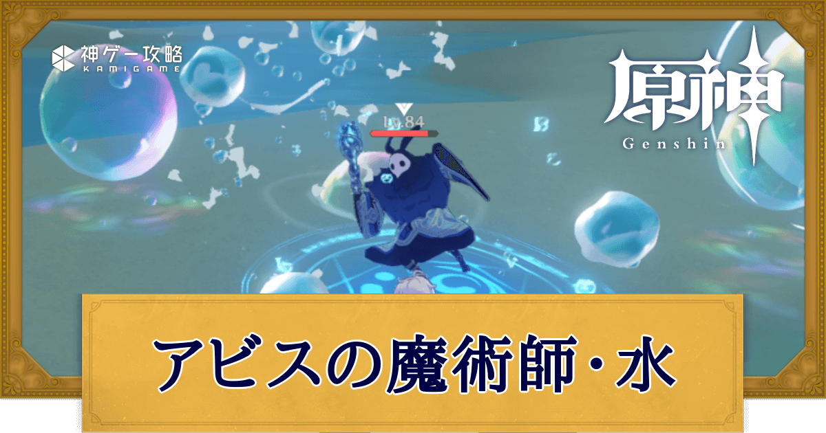 原神】アビスの魔術師・水の出現場所と倒し方 - 神ゲー攻略