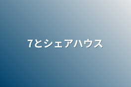 7とシェアハウス