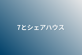 7とシェアハウス