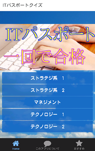 ITパスポートクイズ-ITパスポートの資格に１回で合格アプリ