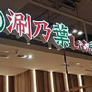 涮乃葉 syabu-yo 日式涮涮鍋吃到飽(桃園台茂店)