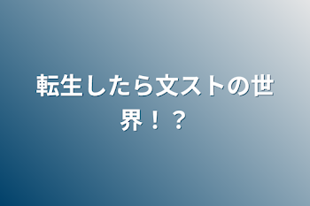 転生したら文ストの世界！？