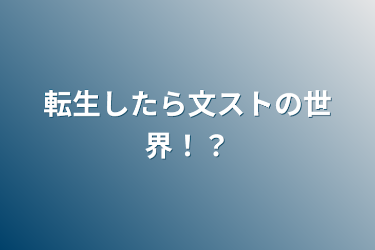 「転生したら文ストの世界！？」のメインビジュアル