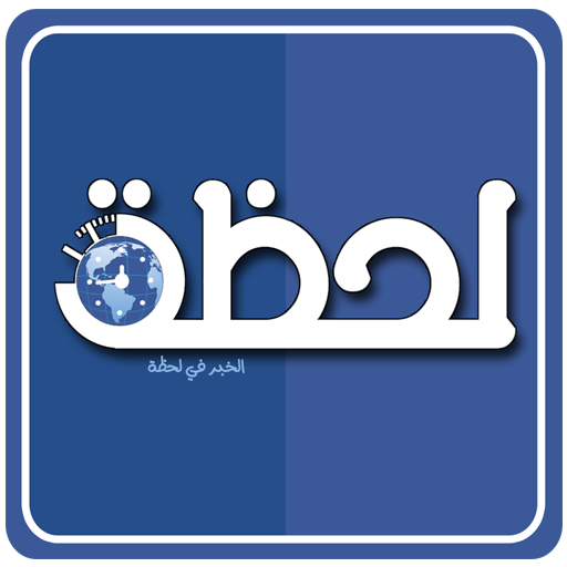 لحظة نيوز – اخبار العالم ، عاجل