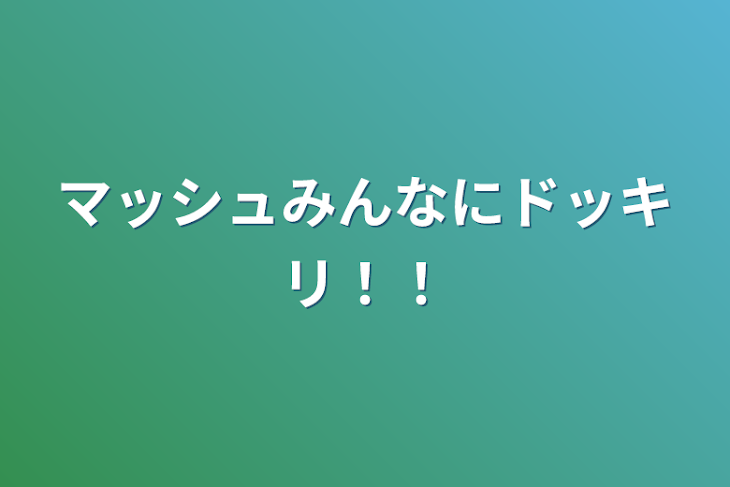 「マッシュみんなにドッキリ！！」のメインビジュアル