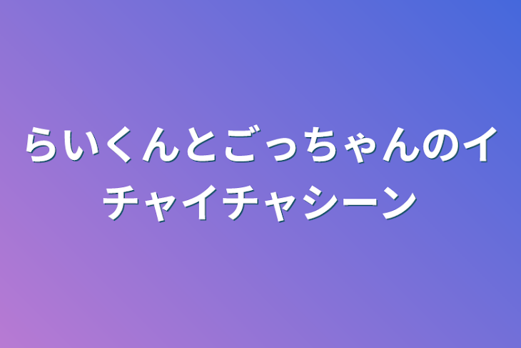 「らいくんとごうきくん」のメインビジュアル