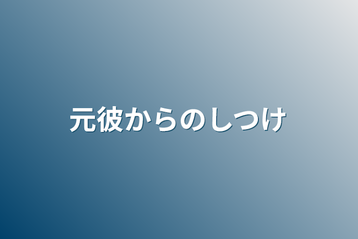 「元彼からのしつけ」のメインビジュアル