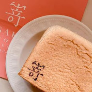 嵜本 高級生吐司專門店 SAKImoto Bakery(台北101店)