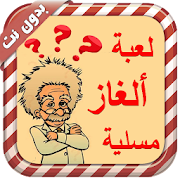 لعبة ألغاز مسلية - بدون نت ‎  Icon