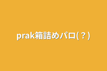 prak箱詰めパロ(？)