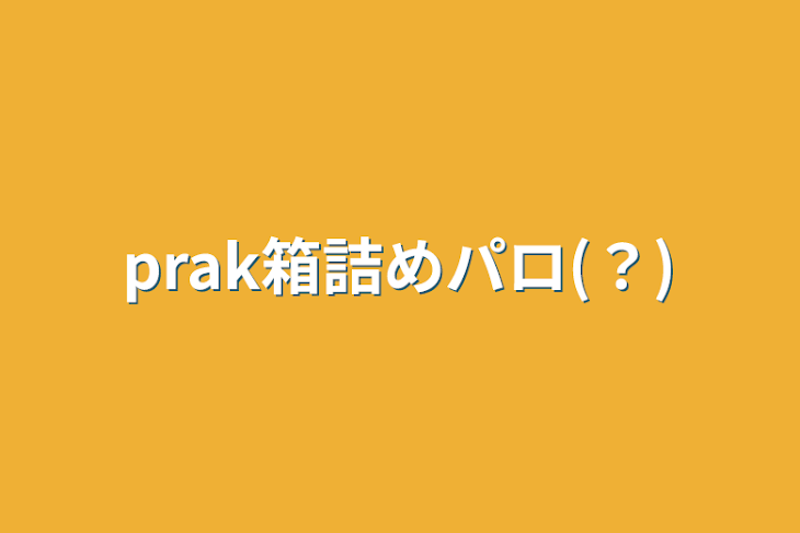 「prak箱詰めパロ(？)」のメインビジュアル