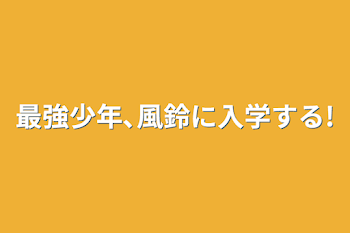 最強少年､風鈴に入学する!