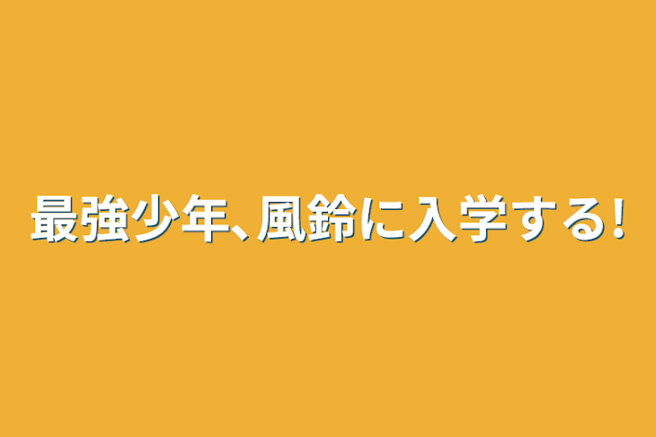 「最強少年､風鈴に入学する!」のメインビジュアル