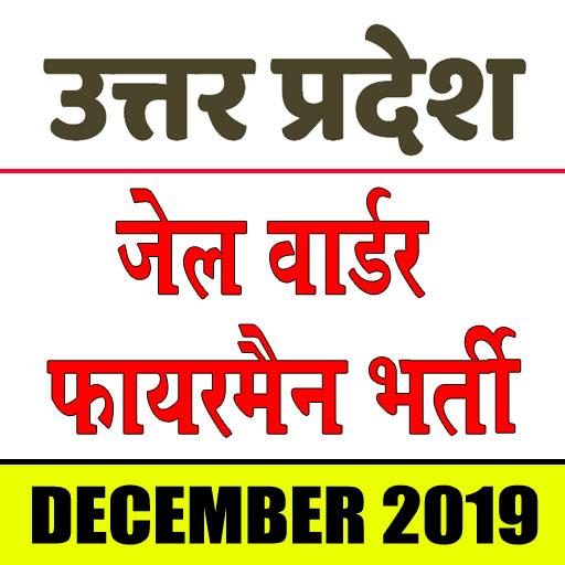 UP Police Jail Warder Fireman Examजेल वार्डर भर्ती