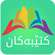 Download Ktebi Kurdi | کتێبی کوردی For PC Windows and Mac 1.0