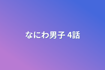 「なにわ男子  4話」のメインビジュアル