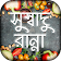 রান্নার রেসিপি~রেসিপি বাংলা~ranna recipe bangla icon