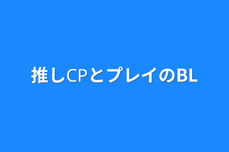 「推し𝖢𝖯とプレイのBL」のメインビジュアル