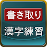 書き取り漢字練習 icon