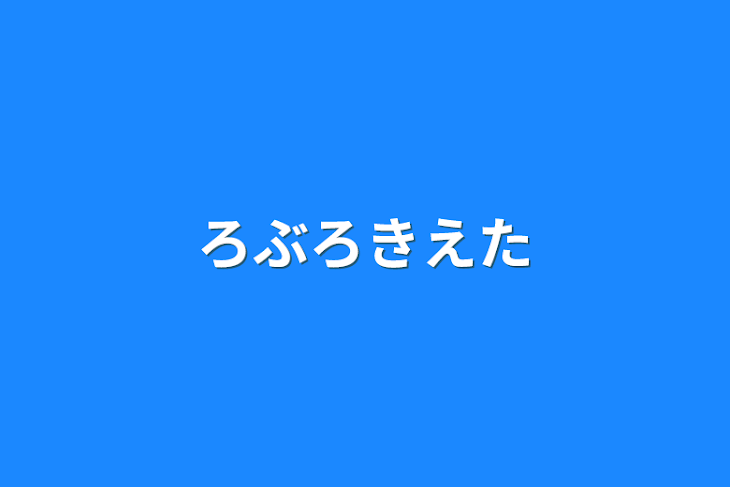 「ろぶろきえた」のメインビジュアル