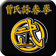 曾氏詠春拳(Wing Chun-Zhen kungfu)  Icon