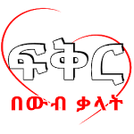 Cover Image of Télécharger Ethiopian Love SMS App ፍቅር SMS Amharic Love SMS 8.0 APK
