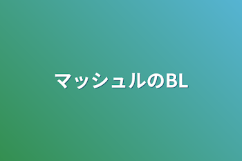 「マッシュルのBL」のメインビジュアル