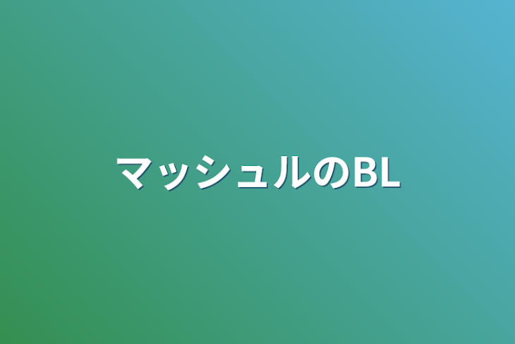 「マッシュルのBL」のメインビジュアル