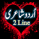 2 Line Urdu Sad Poetry icon