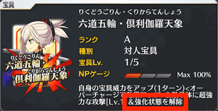 Fgo 強化解除が可能なサーヴァント一覧 Fgo攻略wiki 神ゲー攻略