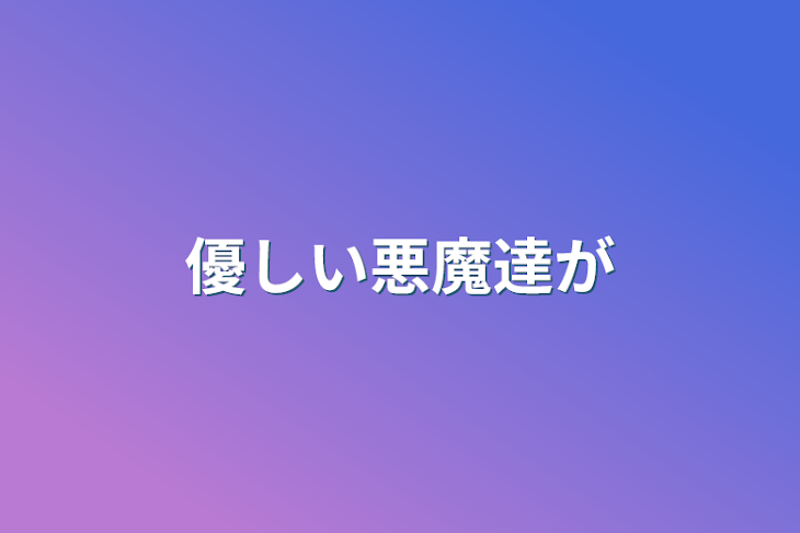 「優しい悪魔達が」のメインビジュアル