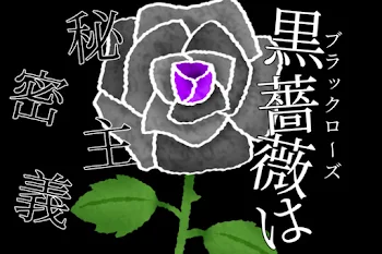 黒薔薇は秘密主義