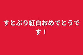 すとぷり紅白おめでとうです！