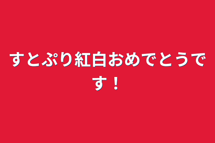 「すとぷり紅白おめでとうです！」のメインビジュアル