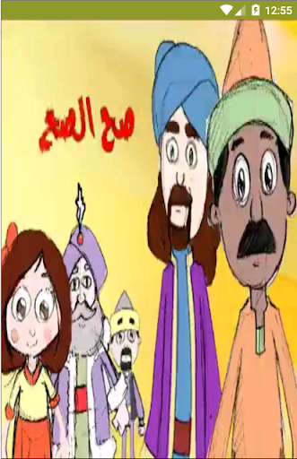 ابله فضيله - صح الصح